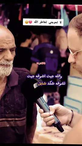 ما اقبح الفقر وما أجمل الفقراء 🥺💔 #مصطفى_الكوفي #ابو_يزن 