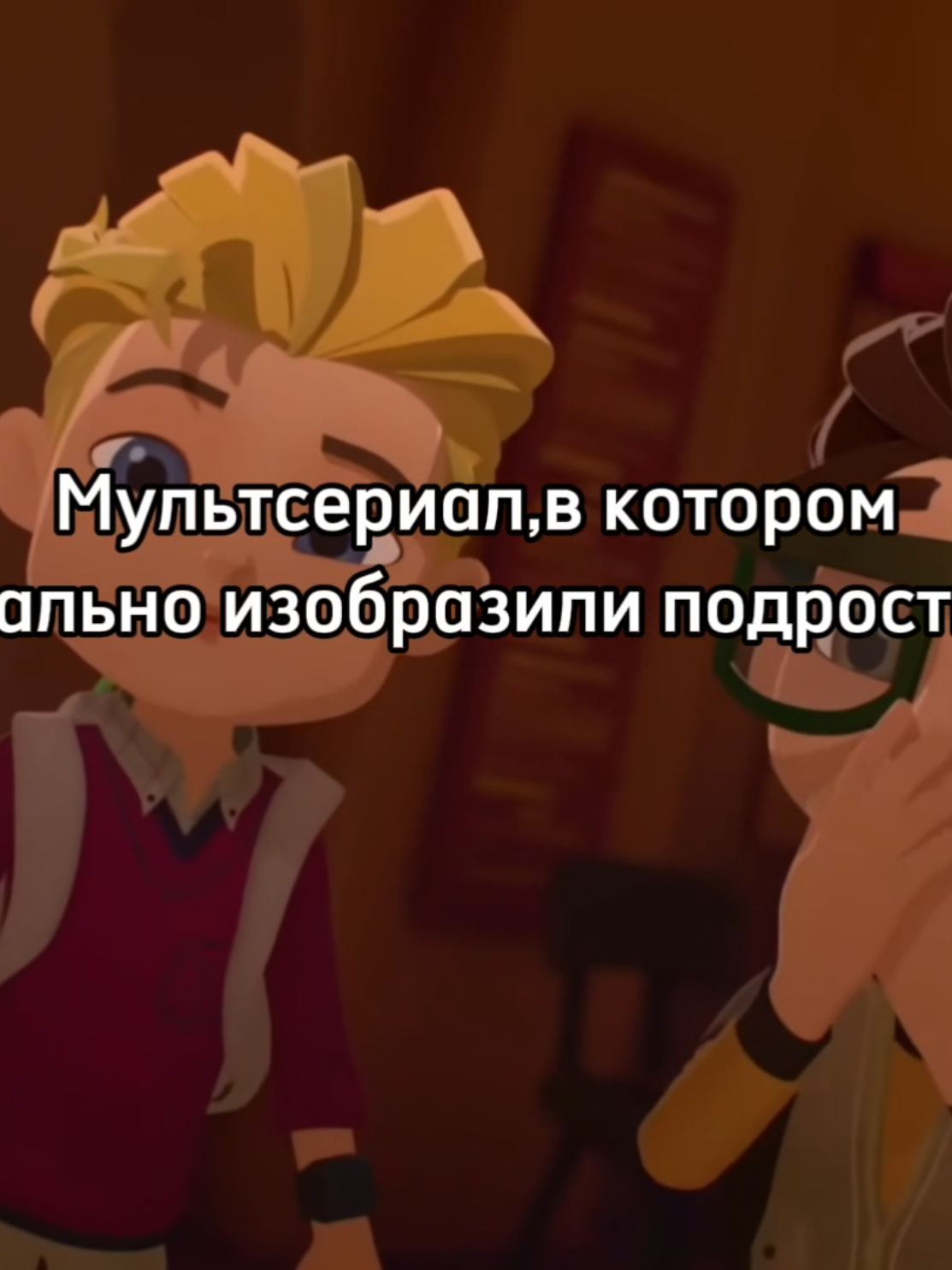 Ощущаются прям как живые и шутки оттуда смешные #героиэнвелла #арт #кира #вик #филл #подростки #мульт #персонажи 