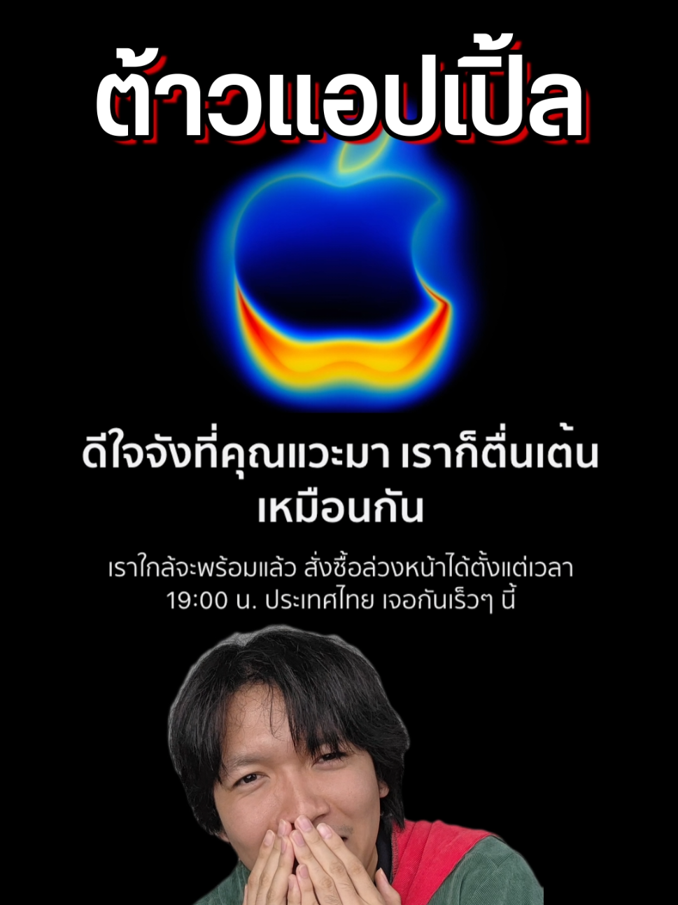 ดะ..ดีใจอะไร ( ＞Д＜；) iPhone 17 เปิดจองคืนนี้ 12 ก.ย. ขายจริง 19 ก.ย. #iphone17 #ไอโฟนใหม่ 