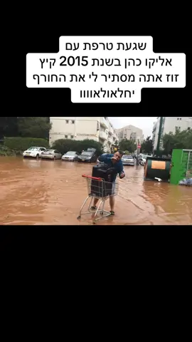 שגעת טרפת עם אליקו כהן בשנת 2015 קיץ זוז אתה מסתיר לי את החורף יחלאולאוווו @liornarkisofficial #foryou #בידור #פוריוישראל #מוזיקה #fyp 