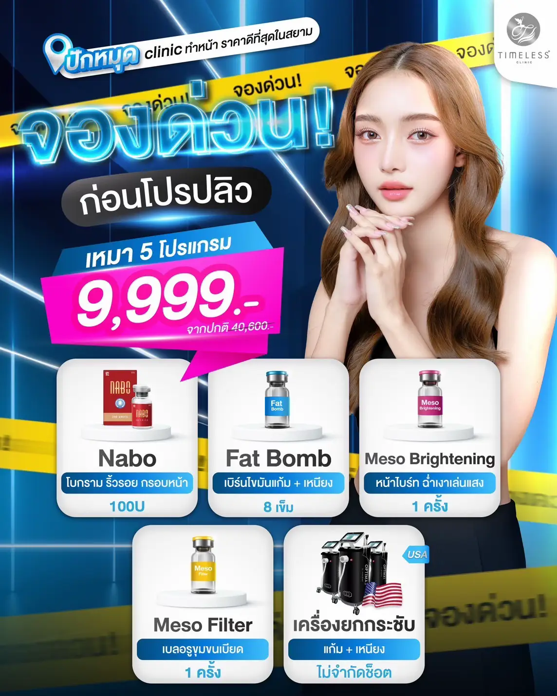✨จัดเต็ม 3 โปรแกรม เลือกได้ตามปัญหาผิว ลดเยอะสุดในรอบปี #fyp #beautyclinic #TimelessClinic #filler #รีวิวบิวตี้ 