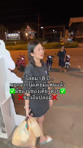 ❌ช่องอื่นปลอมทั้งหมดนะ❌  มีช่องนี้ช่องเดียว โสดจริงไม่มีแฟน✅ #โสด 