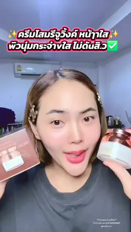 ✨️ครีมโสมรีจูวิ้งค์ หน้ๅาใส✨️ wิวนุ่มกsะจ่าvใส ไม่ดัuสิ.ว✅️ #สกินแคร์ #ลดสิว #โสมรีจูวิ้ง #ครีมโสมรีจูวิงค์ #ครีมหน้าใส 