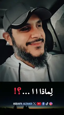 لماذااا ... ؟! 