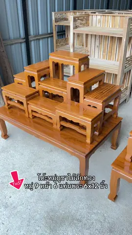 โต๊ะหมู่บูชาไม้สักทอง #เทรนด์วันนี้ #ของใช้ในครัวเรือน #คุณอิ๋วของใช้ไม้สักแพร่✨ 