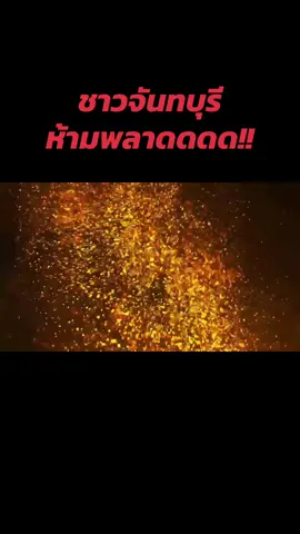 สำนักงานวัฒนธรรมจังหวัดจันทบุรี ร่วมกับสภาวัฒนธรรมจังหวัดจันทบุรี และเทศบาลเมืองจันทบุรี ขอเชิญร่วมเทิดพระเกียรติสมเด็จพระเจ้าตากสินมหาราช และแสดงพลังรักชาติ รักแผ่นดินเกิด ในงาน “๔ ตุลา วันมหามงคล เคลื่อนพลไปกู้ชาติ” ประจำปี ๒๕๖๘ ที่บริเวณลานพระบรมราชานุสาวรีย์ สมเด็จพระเจ้าตากสินมหาราช (ทุ่งนาเชย)    📌ระหว่างวันที่ ๓๐ กันยายน - ๔ ตุลาคม ๒๕๖๘ ตั้งแต่เวลา ๑๕.๐๐ - ๒๑.๐๐ น. ณ บริเวณข้างอาคารเฉลิมพระเกียรติสมเด็จพระเจ้าตากสินมหาราช (ข้างสนามเด็กเล่น) - พระบรมราชานุสาวรีย์สมเด็จพระเจ้าตากสินมหาราช (ทุ่งนาเชย)            กิจกรรมมีทุกวัน - เสวนาวิชาการ “พระเจ้าตากกับเมืองจันท์” - นิทรรศการเฉลิมพระเกียรติ - การแสดงทางวัฒนธรรม - ตลาดวัฒนธรรม 🌟โดยเฉพาะวันที่ ๔ ตุลาคม ๒๕๖๘  มีพิธีบวงสรวง และถวายสักการะ , ทำบุญตักบาตรข้าวสารอาหารแห้ง , พิธีเจริญพระพุทธมนต์และสวดบท “ธชัคคปริตร” เสริมสิริมงคล และชมการแสดงละครอิงประวัติศาสตร์ “๔ ตุลา วันมหามงคล เคลื่อนพลไปกู้ชาติ” #๔ตุลาวันมหามงคลรวมพลไปกู้ชาติ #สมเด็จพระเจ้าตากสินมหาราช #สำนักงานวัฒนธรรมจังหวัดจันทบุรี  #สภาวัฒนธรรมจังหวัดจันทบุรี  #จันทบุรี 