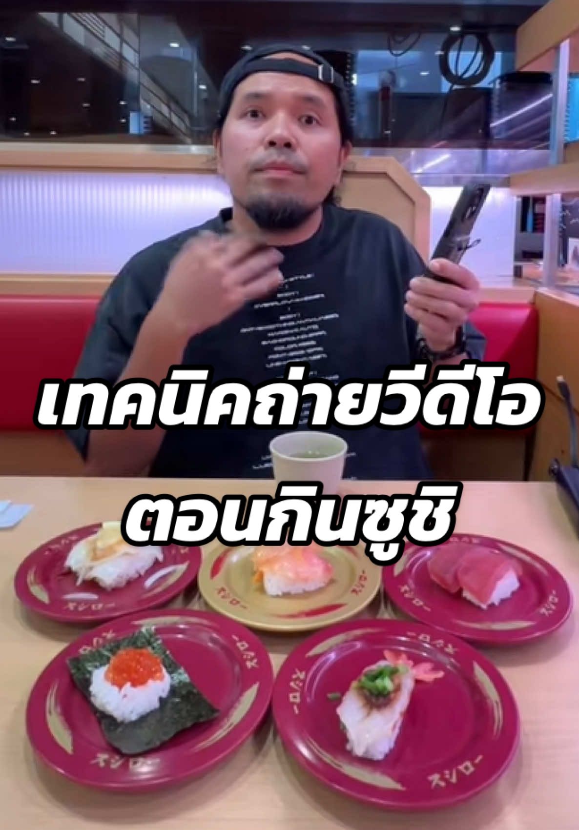 เทคนิคถ่ายวีดีโอตอนกินซูชิ #พ่อมดtiktok #ถ่ายไงได้งี้ #เทคนิคดีบอกต่อ #เทคนิคถ่ายคลิป #tiktokuni 