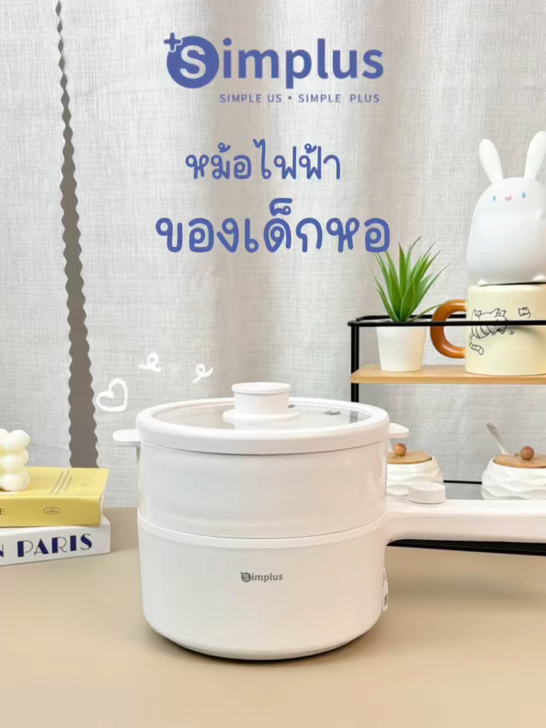 หม้อไฟฟ้าก็หุงข้าวได้หรอ! #simplus #simplusth  #simplusappliance  #รีวิวจริง #ใช้จริงรีวิวจริง #เครื่องใช้ไฟฟ้า