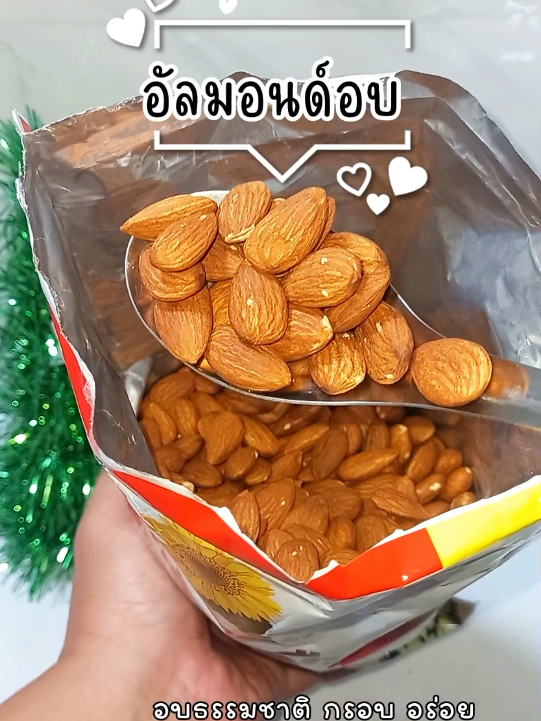 อัลมอนด์อบธรรมชาติ กรอบ อร่อย เม็ดเต็มมาก #แนะนำของกิน #อัลมอนด์ #อัลมอนด์อบ #almond #อัลมอนด์อบธรรมชาติ @อุ้มอุ้ม รีวิว @อุ้มอุ้ม รีวิว @อุ้มอุ้ม รีวิว 