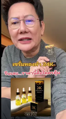 เซรั่มทองคำ#บอสณวัฒน์ #เซรั่มทองคํา #tiktok #tiktokshop 