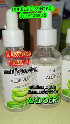 เอสเซ้นส์ว่านหางจระเข้#เอสเซ้นส์อโรเวร่า #เอสเซ้นส์ว่านหางจระเข้ #เอสเซ้นส์บํารุงผิวหน้า #เซรั่มบํารุงผิวหน้า 