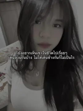 จริงๆก็อยากเดินข้างๆแหละ แต่ทำไม่ได้  #เธรด #เธรดเศร้า #เธรดความรู้สึก #คนเก่า 