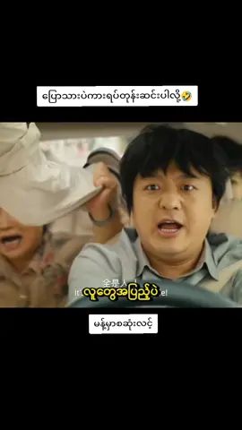 #ဟာသကားလေးပါ #ဇာတ်ကားကောင်းလေးပါ #movies #newmovies2025 #စာတန်းထိုးဇာတ်ကားကောင်းများ 