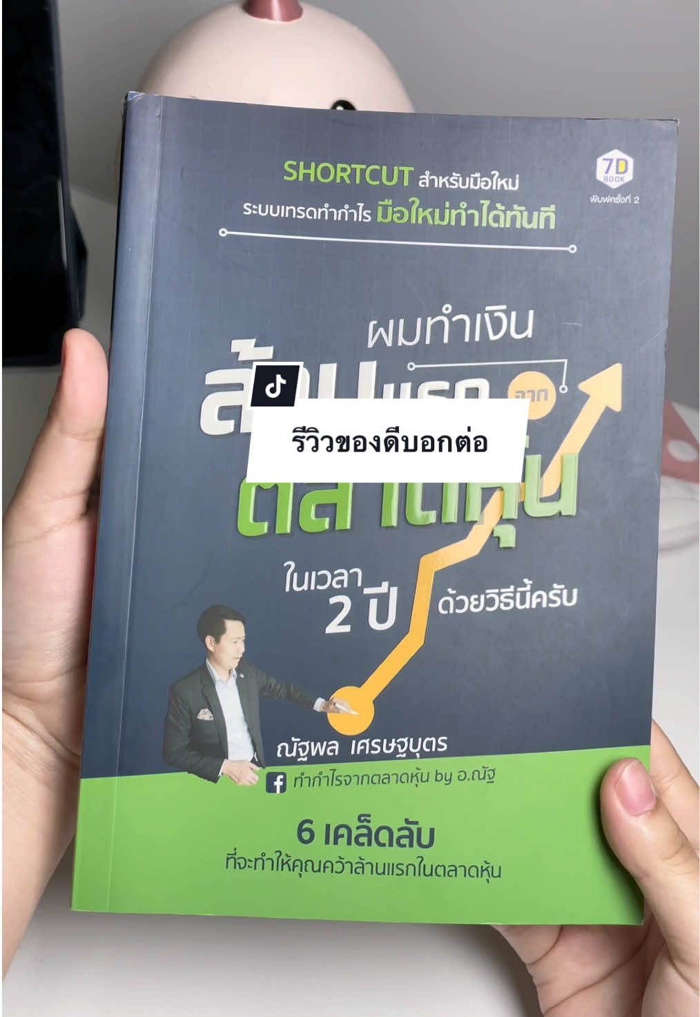 ล้านแรกในตลาดหุ้น#หนังสือหุ้น #หนังสือดีบอกต่อ #หุ้น #เทรดคริปโต 