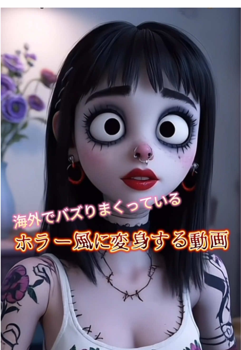 今海外でバズりまくってるホラー風に変身する動画🎥 TikTokの機能だけでできるので真似してみて✨ #AI #effect #TimBurton #ホラー 