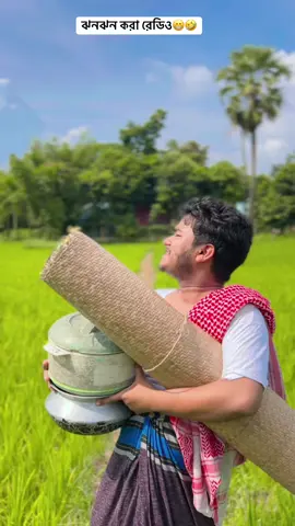 ঝনঝন করা রেডিও😁🤣#funny #entartainment #funn #comadyvideo #funny tiktok 