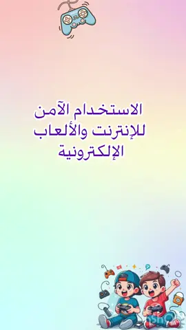 الاستخدام الآمن للإنترنت #الانترنت #الاستخدام_الامن_للانترنت #اكسبلورexplore #الانضباط_المدرسي #التوجية_الطلابي #قواعد_السلوك_والمواظبة 