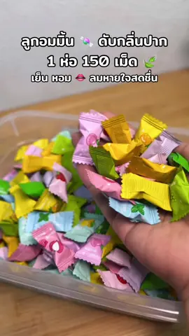 🍬 ลูกอมมิ้น🍃 ดับกลิ่นปาก หอม เย็น ลมหายใจหอมสดชื่น 👄 #ลูกอม #ลูกอมดับกลิ่นปาก #ลูกอมระงับกลิ่นปาก #ลูกอมมิ้น #ลูกอมมิ้นกลิ่นผลไม้ 