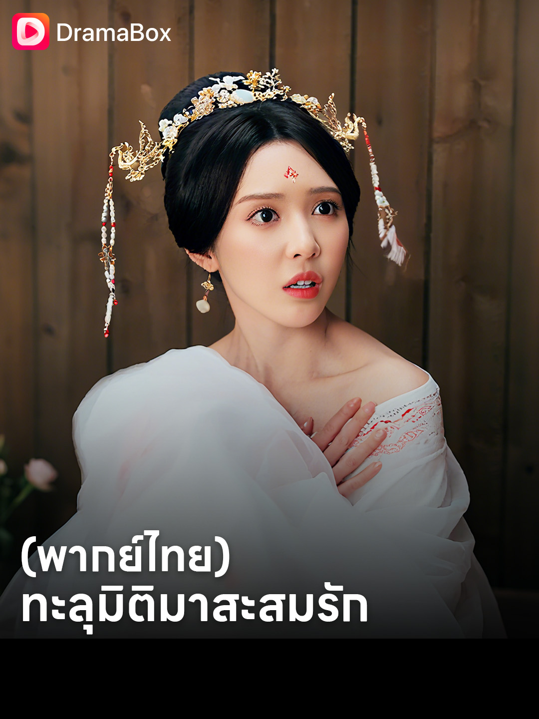 จากหนุ่มตกงานสู่การทะลุมิติ 💥📜… ซุนเจียนที่ไม่มีแม้แต่อาหารกิน กลับถูกบังคับให้เลือกภรรยา แต่ใครจะคิดว่าเมียฟรีจะเป็นทั้งองค์หญิงและคุณหนูตระกูลดัง! 😱❤️ #dramabox #dramatiktok #dramaboxshorts #ทะลุมิติ #สะสมรัก #หนุ่มตกงาน #องค์หญิงลึกลับ