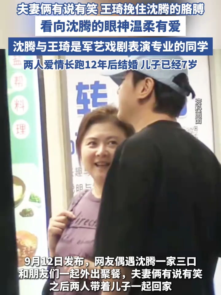 沈腾一家三口和朋友聚餐被偶遇 #沈腾 #王琦 #生活 #婚姻 #娛樂 #娛樂圈 #熱搜