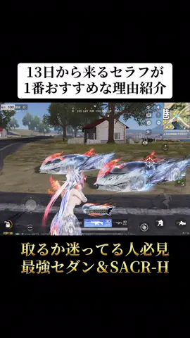 13日から来るセラフスキンが1番おすすめな理由を紹介‼️#荒野行動 #荒野 #荒野再会祭 #荒野行動エンジョイ勢 #おすすめ 