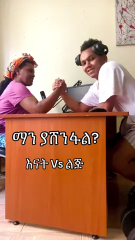 ማን ያሸንፋል💪 @ወይንሸት መስቀሌ vs እኔ 😂 