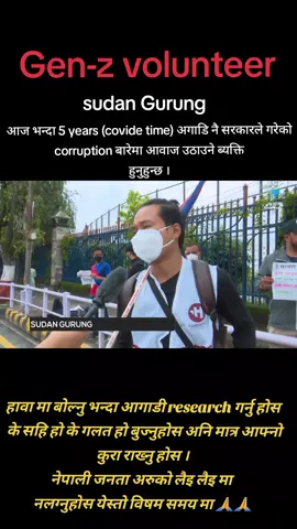 Gen-Z को volunteer Sundan Gurung को बारे मा social media विभिन्न प्रकार को fake news बन्नाएर बदनाम गर्ने कार्य भाइरहेको छ। खास गरि उनी हुन founder of hami nepal सस्थापक । अनि पहिला Dj काम गर्न रुचाउने ब्यक्ति भन्दा नि फरक पर्देन किन भने social media मा Dj गर्दै गरेको धेरै फोटो देख्न सकिन्छ। तर रास्ट्र हित लागि सधै आवाज उठाउने र corruption लाई जरा देखिनै फाल्न पर्छ भने ब्यक्ती हुन। उनी सामाजिक कार्य निकै अगि हुन्छ्न।बिश्वस नलागे आफै चेक गर्नु होस । facebook:sudan gurung, insta :- @sudangurung or sudangrg_haminepal #sudangurung #haminepal #mocorruption #gen -z volunteer#biography 