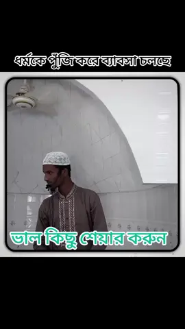 ধর্মকে নিয়ে সকলেই ব্যাবসা শুরু করেছে#islmic_video #jumarkhutba #banglawaz#foryou #insaallah 