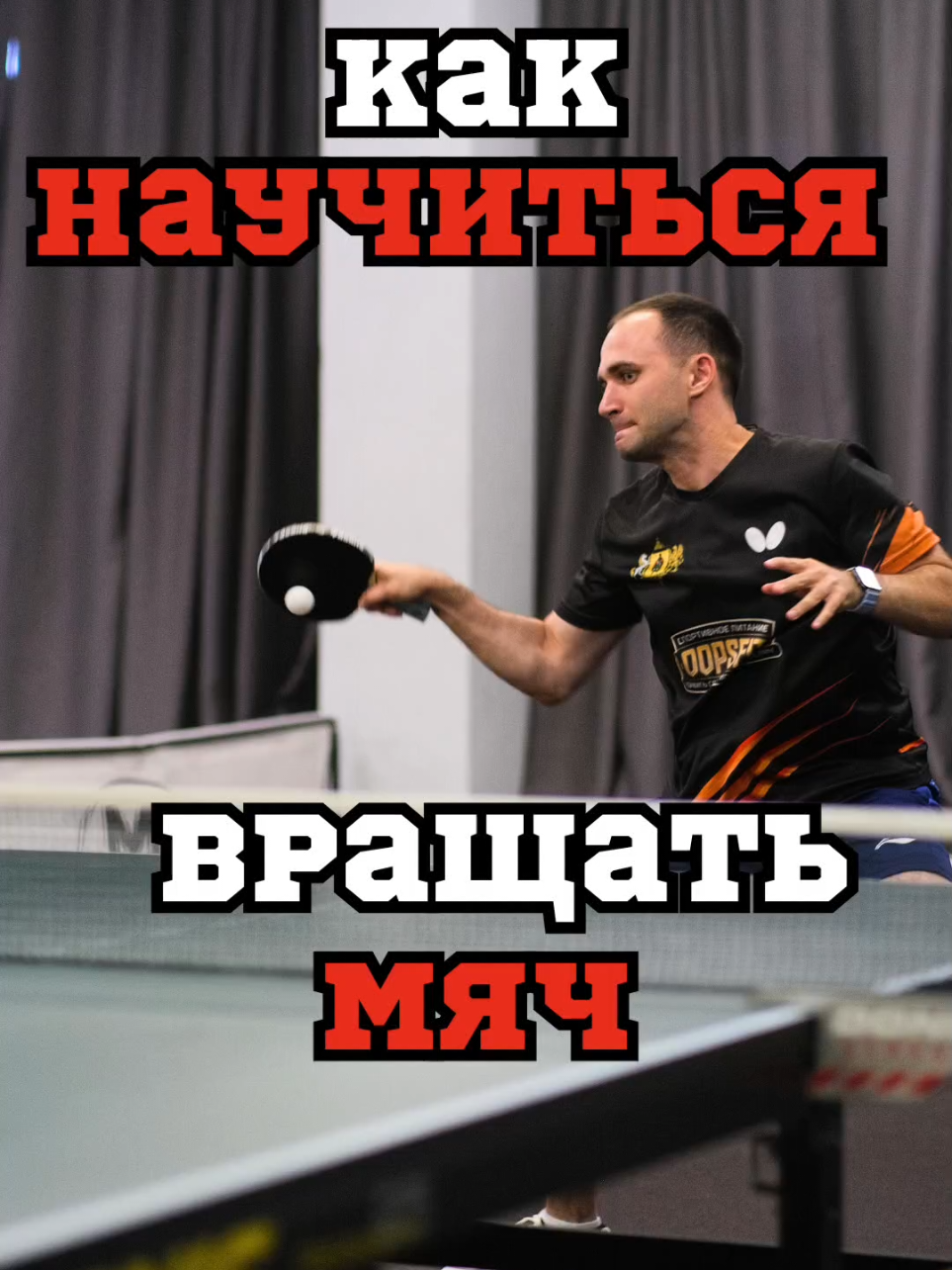 Как научиться вращать мяч #настольныйтеннис #настольныйтеннис🏓 #теннис #спорт #морскаяшкола 