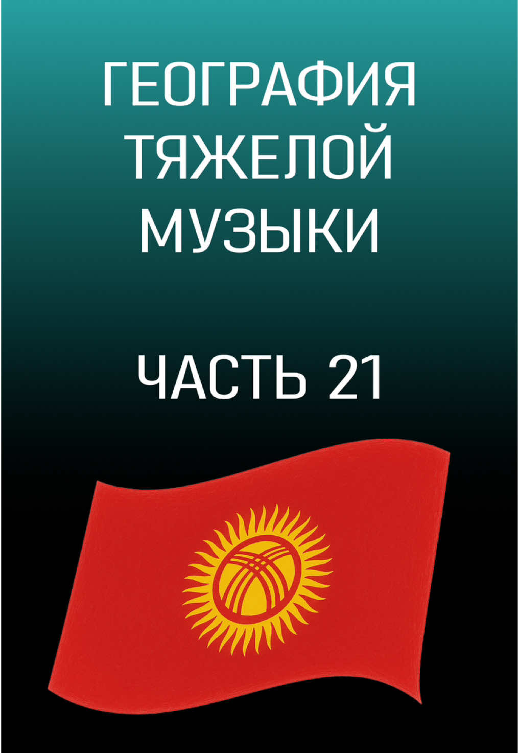 🇰🇬 ГЕОГРАФИЯ ТЯЖЕЛОЙ МУЗЫКИ ЧАСТЬ 21! #metal #recommendations #music #metalcore #deathcore 