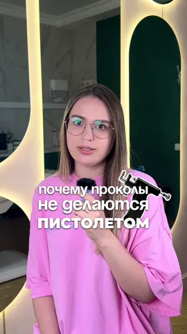 Пирсинг пистолетом – это пробитие тупым предметом, это не прокол! #пирсинг #piercing #прокол #пирсингушей 