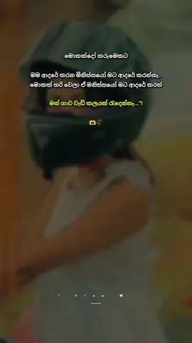 ඒක ඉතින් මගේ කරුමයක් වෙන්න ඇති...! 🥀 #fyp #for you #trending #Love #boot_status_හදවතට_දැනෙන්න 