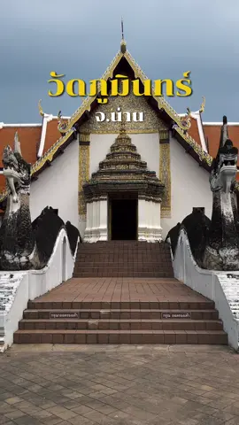 มาเที่ยวน่านแล้วแวะมาไหว้พระชมภาพจิตรกรรมฝาผนัง ณ วัดภูมินทร์ กันได้นะครับ #น่าน #วัดภูมินทร์ #น่านน่าเที่ยว #เที่ยวน่าน #wantเที่ยว