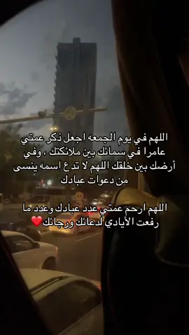 اللهم ارحم عمتي واغفر لها❤️#يوم_الجمعة #اللهم_صل_وسلم_على_نبينا_محمد #اكسبلورexplore 