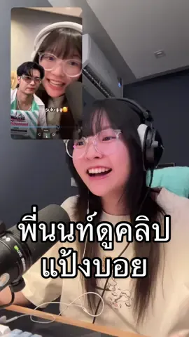 เมื่อพี่ นนท์ ธนนท์รีแอคคลิปเรา #แป้งบอย #pangboych #FishermansFriend #FishermansFriendxNont #นนท์ธนนท์ 