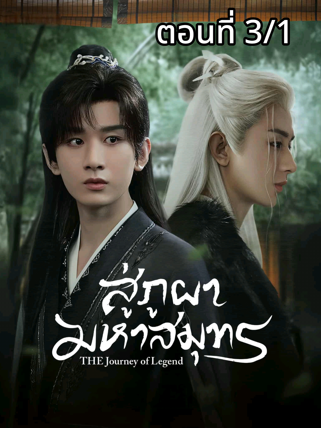 #สู่ภูผามหาสมุทร  (พากย์ไทย)#ตอนที่3/1 #ซีรี่ย์ที่รัก#ตามติดซีรี่ย์ #คลั่งรักซีรี่ย์  