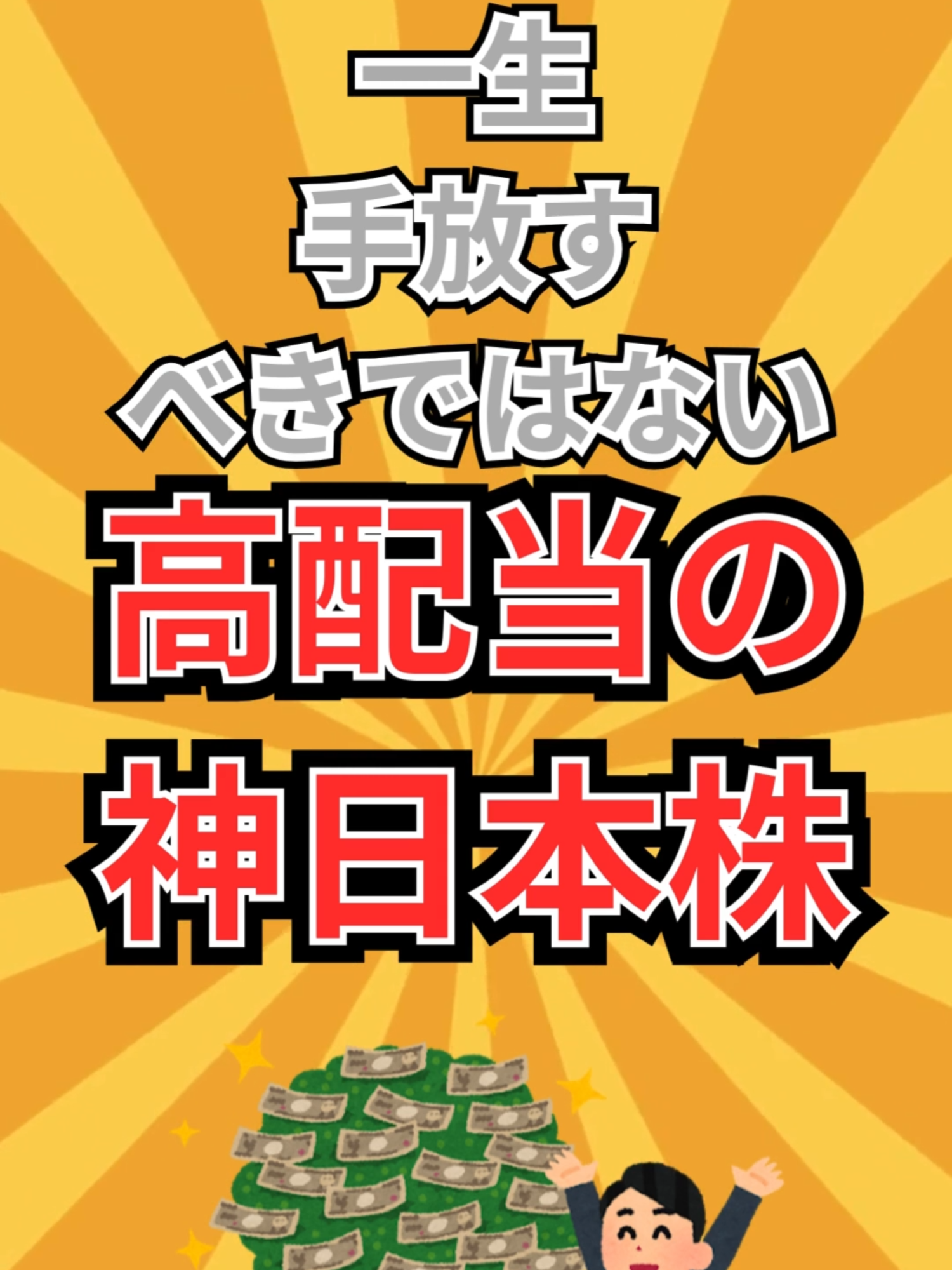 買ったら最後!手放せない高配当“神銘柄”日本株#投資 #配当金 #高配当 #高配当株