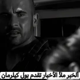 ياخي كيلرمان عضيم هذه الرجل ❤️‍🔥#كيلرمان #مايكل_سكوفيلد #prisonbreak 