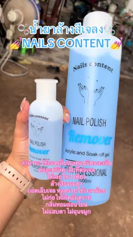 ของมันต้องมีค่ะ#ฟีดดดシ #เล็บเจล #น้ํายาล้างเล็บ #ถอดสีเจล #ถอดpvc 