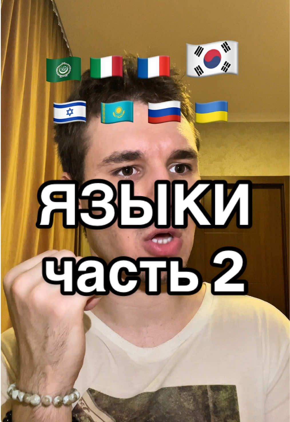 ПРОЧИТАЙ ОПИСАНИЕ!! Суть этого видео НЕ В ТОМ ЧТОБЫ ПРАВИЛЬНО произнести звучание языка, а НАОБОРОТ! Как бы он звучал ушами тех кто его НЕЗНАЕТ! По этому если вы не поняли вашего языка или для вас он звучит странно и неправильно, значит прикол видео СРАБОТАЛ! Иностранцам не с чем сравнить, по этому они не знают правильно, или неправильно. В этом и суть видео! Оно не образовательное, а скорее пародийное и юморное. Спасибо за понимание. Как бы звучали эти языки для иностранцев? 🇸🇦🇮🇹🇫🇷🇰🇷🇮🇱🇰🇿🇷🇺🇺🇦 #язык #акцент #голос #языки #fyp 