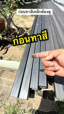 อย่าลืมทำสิ่งนี้ ก่อนที่จะทาสีเหล็ก