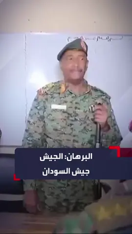 #الرئيس_عبدالفتاح_البرهان_🇸🇩 #لابنكل_لابنمل_ولابتعرف_المستحيل_اللهم_أنصر_القوات_المسلحه_السودان #نتلاقة_في_الفاشر🤌✌️🇸🇩_موعدنا_الفاشر #جيش_قوقو_اتجاه_واحد🔥_السودان_كبك_أخضر🇸🇩✌️ #شكلنا_بعجبكم_لكين_شغلنا_بقلبكم_🇸🇩✌️ 