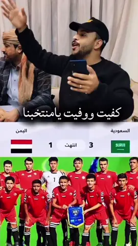 #كفيت_ووفيت_يامنتخبنا 👍👏🏻#اليمن #محمد_الروني #foryoupage 