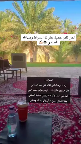 لحن جميل ونادر #جارالله_السواط و #عبدالله_المطرفي وموجود في اليوتيوب بس فيه ابيات كثير غير واضحه بسبب المايك والسماعات  .. #شعر #محاوره #قصيد #قصايد 