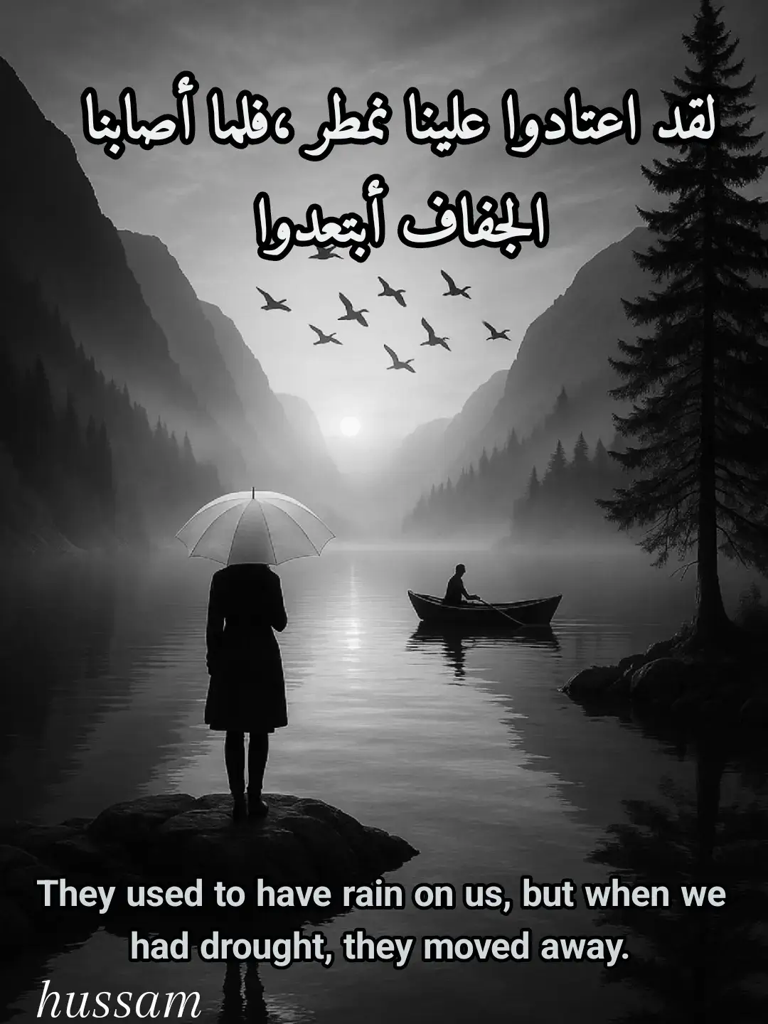 لقد اعتادوا علينا نمطر ،فلما أصابنا الجفاف أبتعدوا 