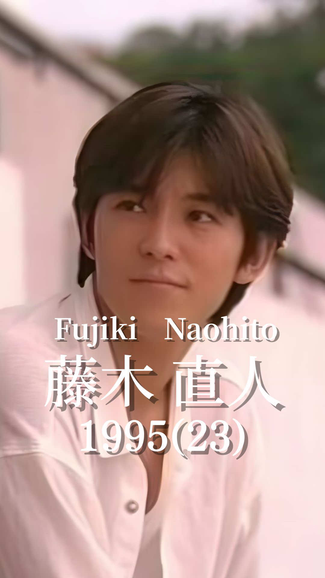 藤木直人の歴史 | 個人的にすごい好きな俳優さん🥰 #藤木直人 #俳優 #ドラマ #映画 #スターのキセキ 