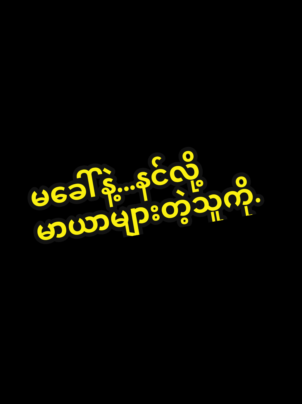 #မခေါ်နဲ့...နင်လို့မာယာများတဲ့သူကို..#နည်းနည်းတောfeeမယ်နော်😔🥺 #fyppppppppppppppppppppppp #fypシ゚viral🖤tiktok☆♡ #myanmartiktok🇲🇲🇲🇲 
