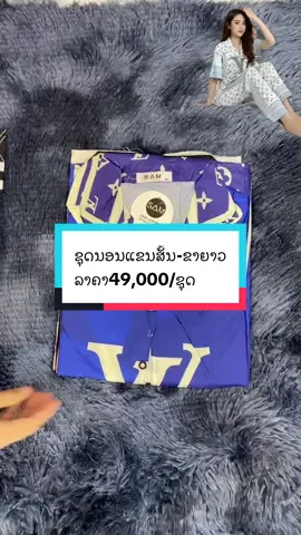 #ຊຸດນອນແຂນສັ້ນ-ຂາຍາວ49.000/ຊຸດ