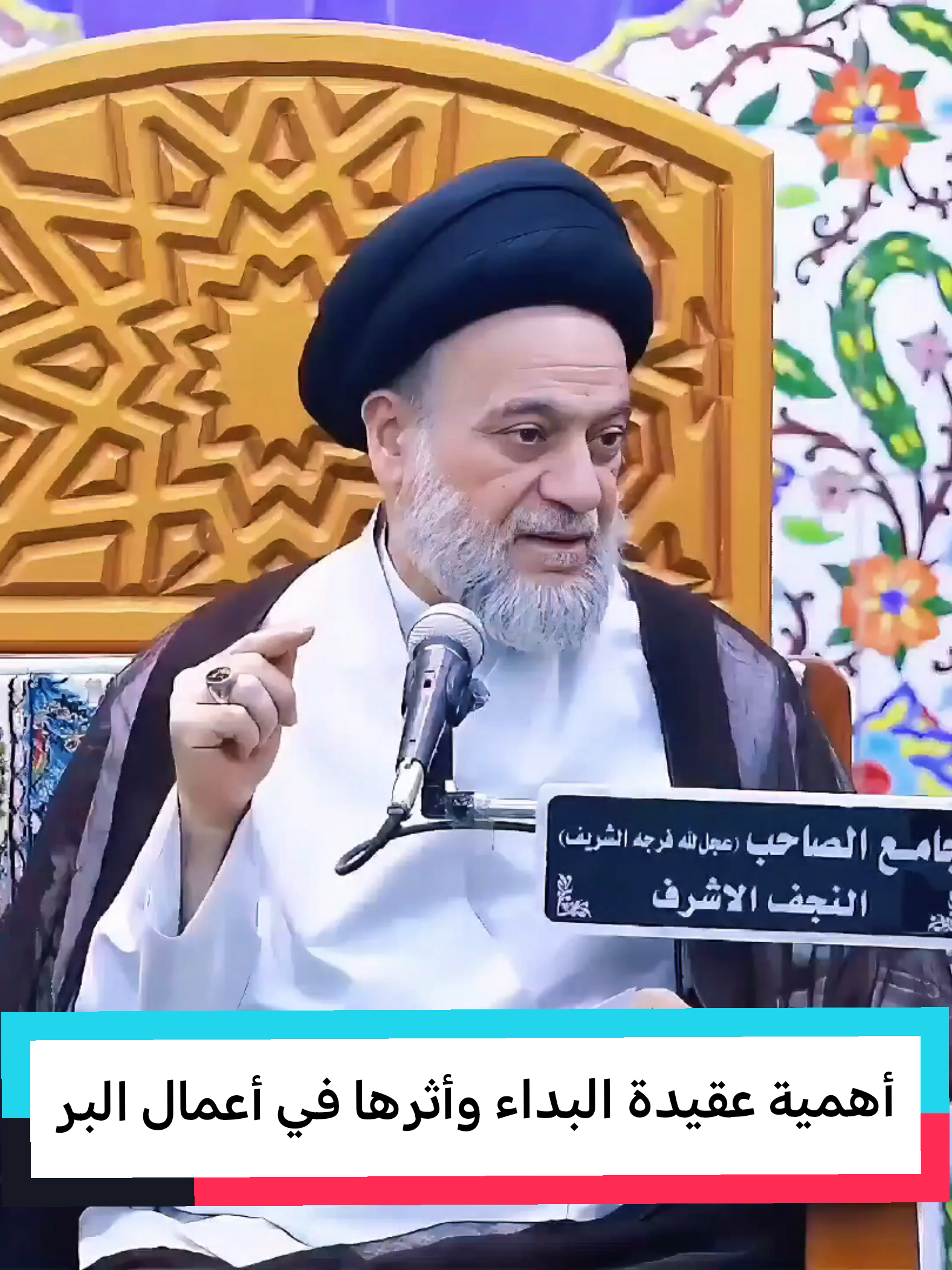 أهمية عقيدة البداء وأثرها في أعمال البر #السيد_علاء_الموسوي /جامع الصاحب (عج) /النجف الأشرف #البداء #المرجعية_الدينية_العليا #النجف #العتبة_العلوية_المقدسة 