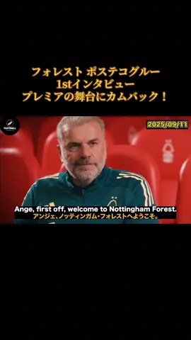 ノッティンガム・フォレスト アンジェ・ポステコグルー 1stインタビュー #ポステコグルー #ノッティンガムフォレスト #プレミアリーグ #英語インタビュー #英語学習 